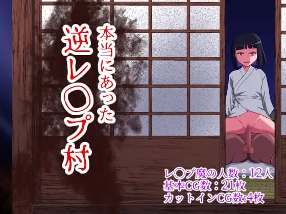 曾经存在过的逆推村 本当にあった 逆レイプ村 PC端 汉化版 预览图