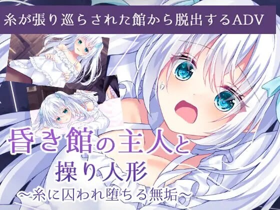 昏暗馆的主人与提线人偶 ~ 被丝线困于的无垢少女 昏き館の主人と操り人形 ～糸に囚われ堕ちる無垢 PC端 汉化版 预览图