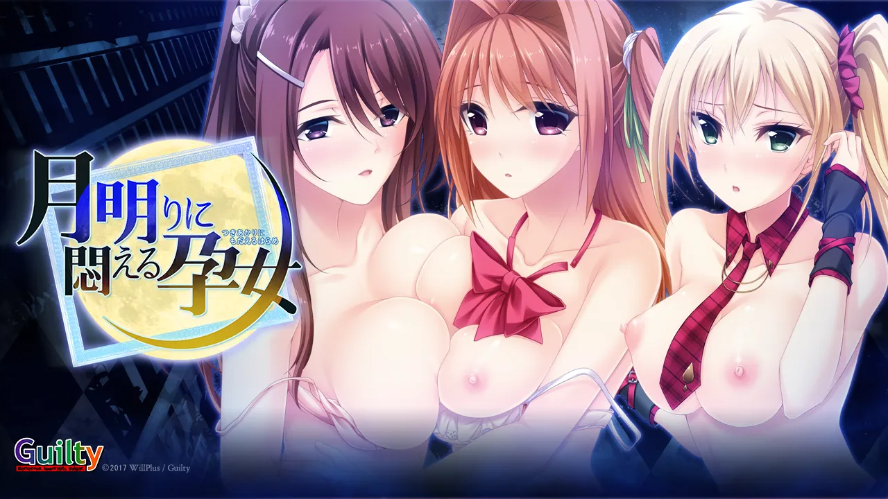 月明りに悶える孕女l PC端 AI汉化版 预览图