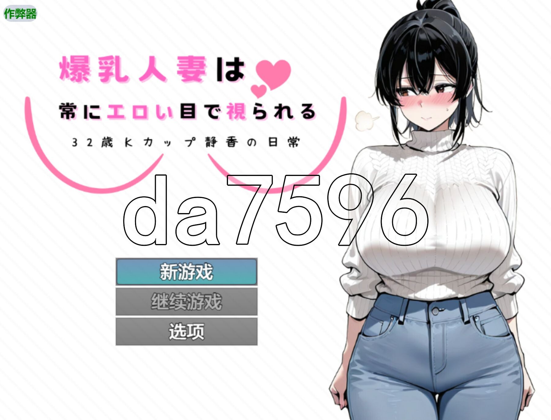丰满身形伴侣角色总是被投以的目光 ～32岁K罩杯静香的日常～ 丰满身形伴侣角色は常に剧情い目で視られる ～32歳Kカップ静香の日常～ 双端 AI汉化版 预览图