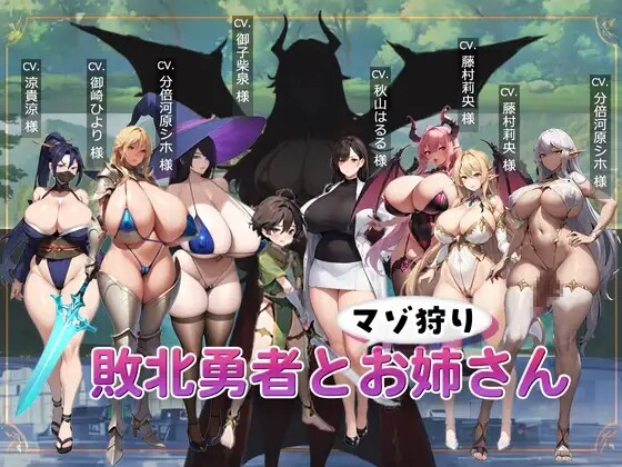 败北勇者与抖M狩猎姐姐 敗北勇者とマゾ狩りお姉さん PC端 AI汉化版 预览图
