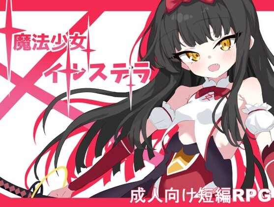 魔法少女伊丝黛拉魔法少女イルステラ PC端 汉化版 预览图