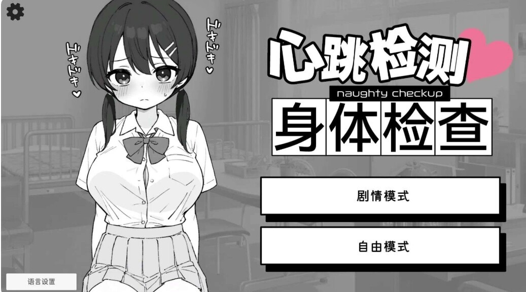 心跳检测!身体健康检查/ドキドキ!セクハラ健康診断 PC端 官中版 预览图