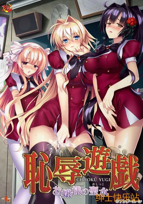 耻辱游戏-大小姐的圣水 恥辱遊戯 ～お嬢様の聖水 黑猫个人汉化版 PC端 预览图
