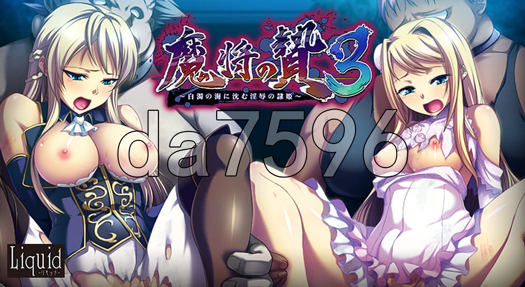 魔将的祭品3 ～沉沦于白浊之海的受辱隶姬～ 魔将の贄3 ～白濁の海に沈む淫辱の隷姫～ PC端 AI汉化完整版 预览图