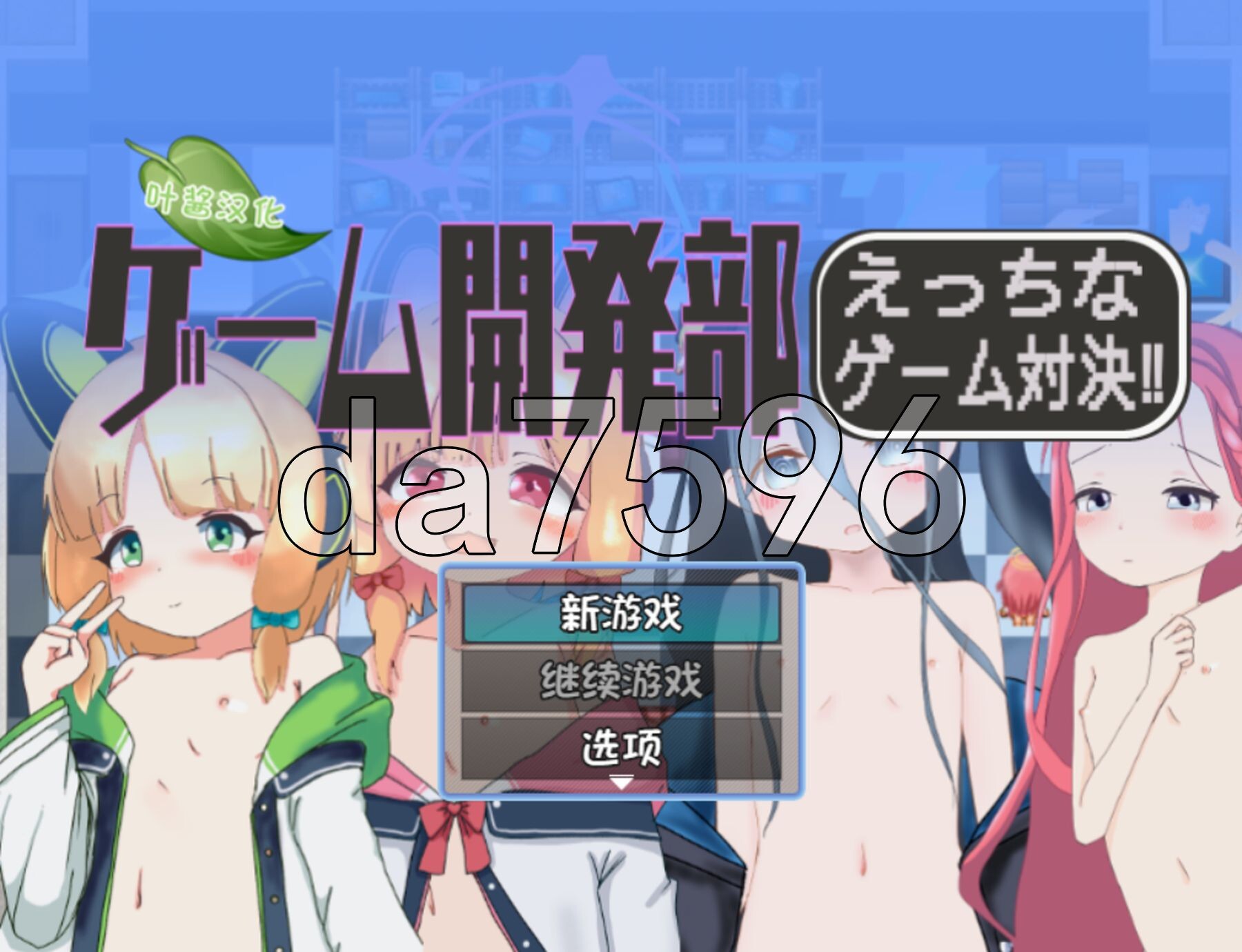 游戏开发部剧情游戏对决！ ゲーム開発部えっちなゲーム対決！ 双端 AI汉化更新版 预览图