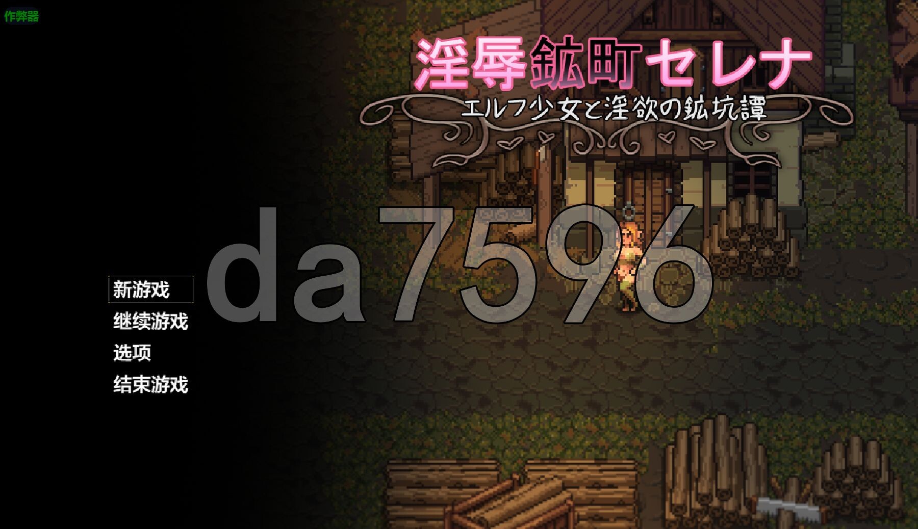 淫辱矿镇塞蕾娜 ～精灵少女与迷宫矿坑谭～ 淫辱鉱町セレナ ～エルフ少女と迷宫の鉱坑譚～ 内嵌AI汉化版 安卓端 预览图