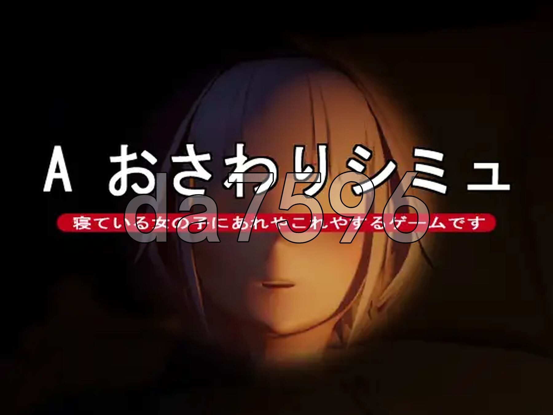 A 触摸模拟 A おさわりシミュ 正式版 PC端 更新版 预览图