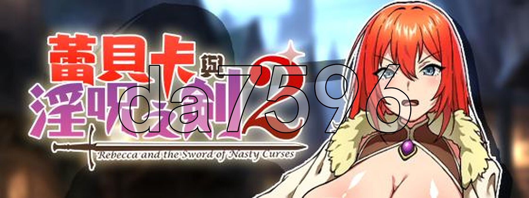 蕾贝卡与谜之魔剑 蕾贝卡与淫呪之剑2 レベッカと淫呪の剣2 Steam官方中文高清版 PC端 官中高清完整版 预览图