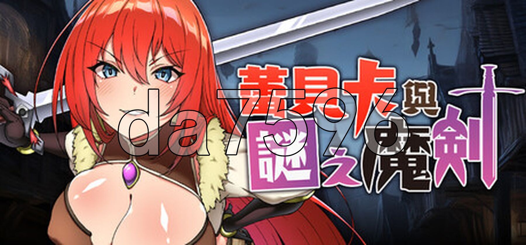 蕾贝卡与谜之魔剑 蕾贝卡与淫呪之剑2 レベッカと淫呪の剣2 Steam官方中文高清版 PC端 官中高清完整版 预览图