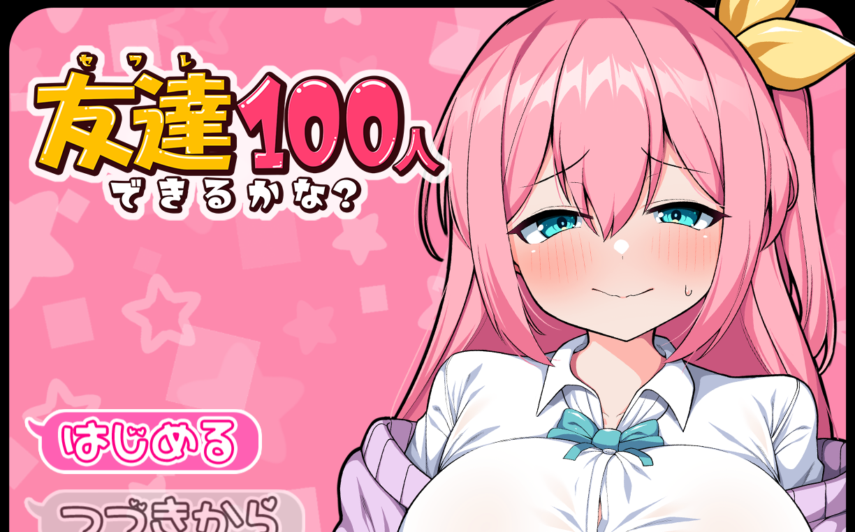 你能交到100个朋友吗/友达100人出来るかな？ PC端 汉化版 预览图