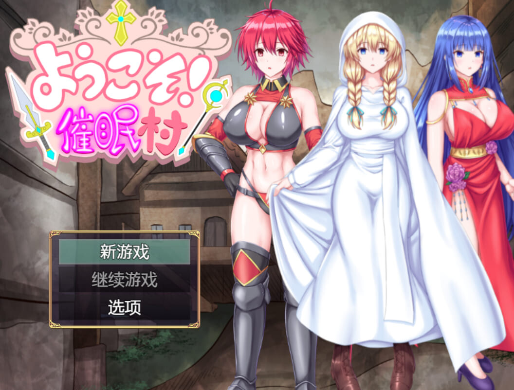 欢迎来到！心理剧情村 ようこそ!心理剧情村 双端 AI汉化版 预览图
