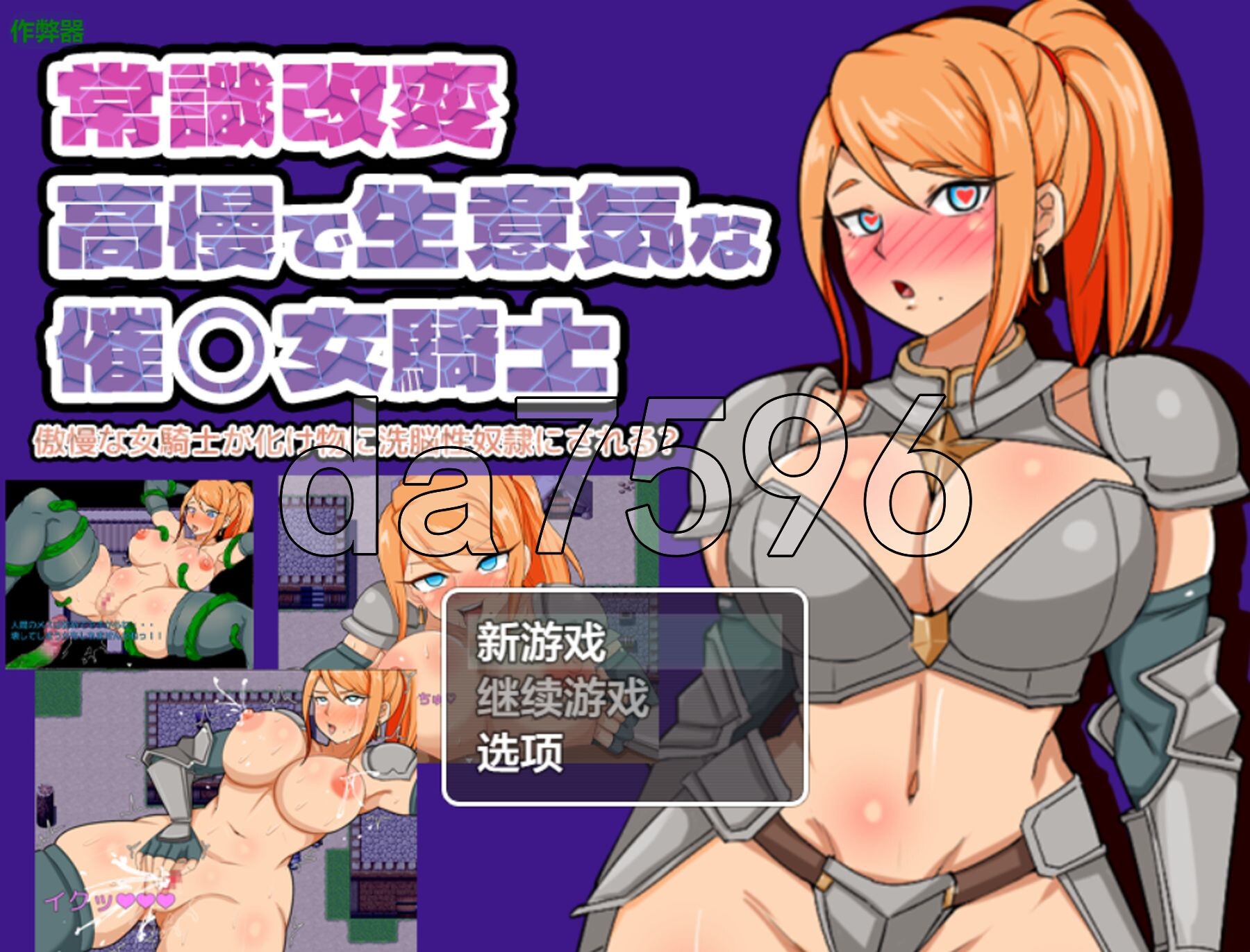 常识修改 傲慢女骑士被怪物心理剧情沦为契约角色隶的故事 常識改変 傲慢な女騎士が化け物に心理剧情契约角色○にされる話 双端 AI汉化更新版 预览图