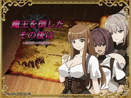 打倒魔王后的故事～勇者詹克的愿望～魔王を倒したその後は～勇者ジャンクの愿望～AI汉化 PC端 AI汉化更新版 预览图