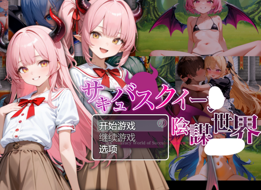 魅魔女王的阴谋世界 サキュバスクイーンの陰謀世界〜色仕掛けの誘惑と6つのオーブ〜 PC端 AI汉化版 预览图
