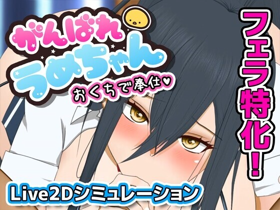 加油梅酱用嘴来服务 がんばれうめちゃん おくちで奉仕 PC端 预览图