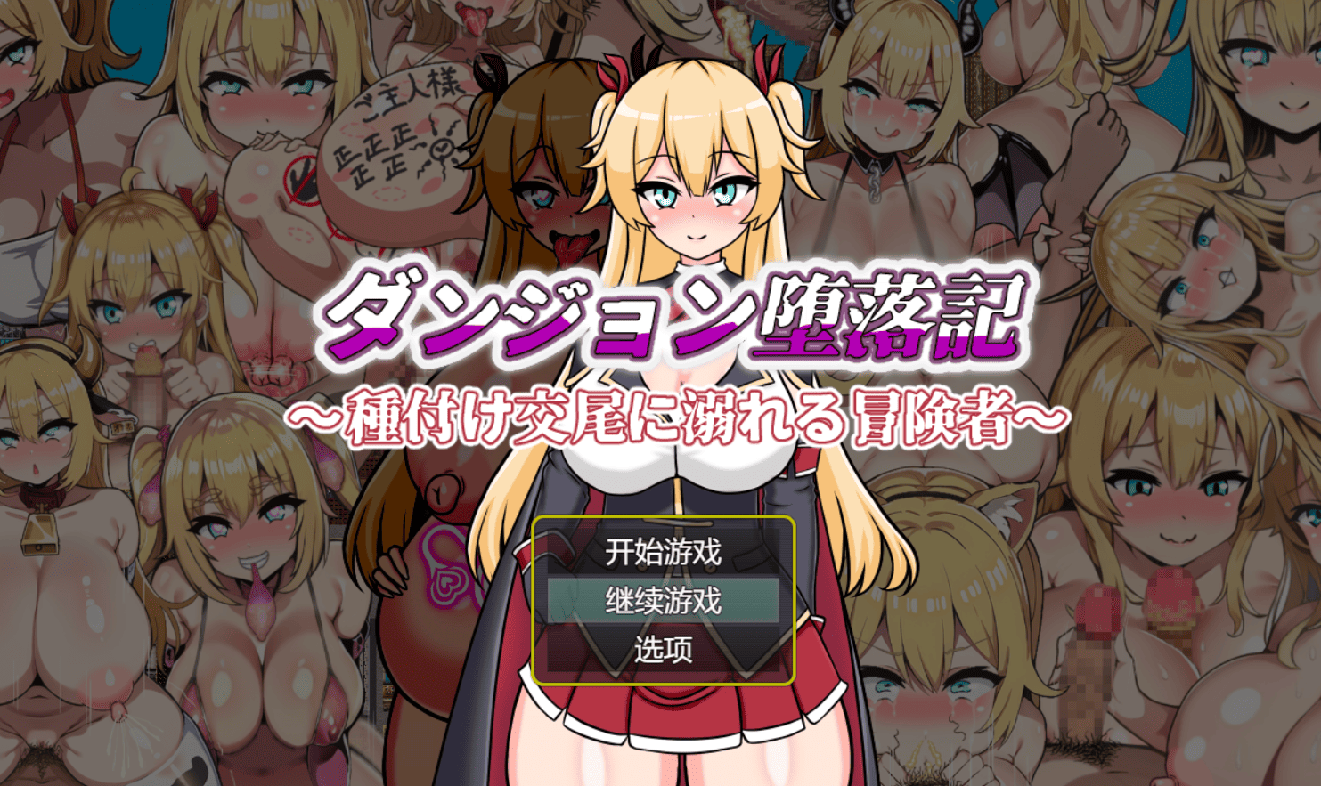 地下城堕落记 ダンジョン堕落記 PC端 AI汉化版 预览图