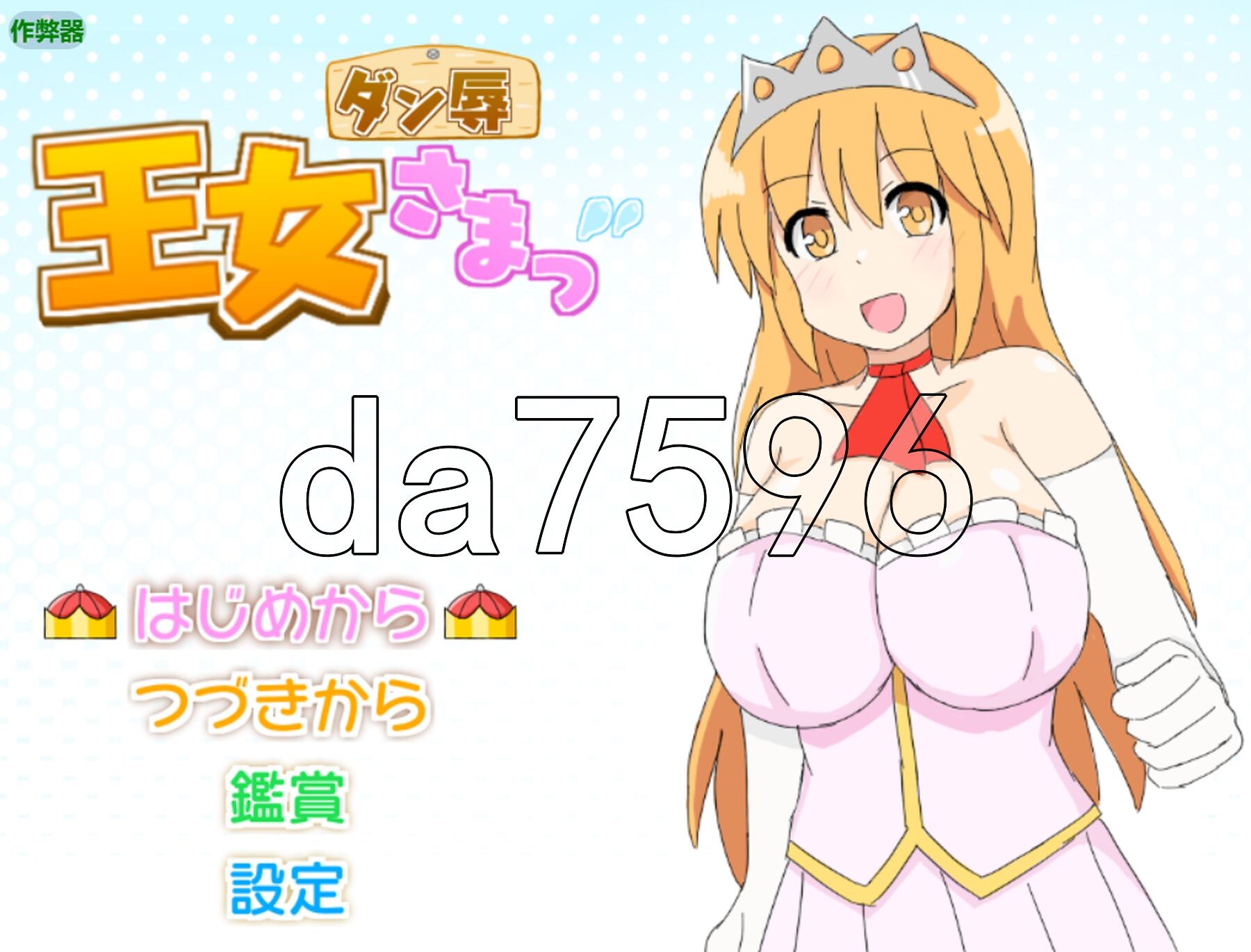 王女殿下是耻辱混蛋！ ダン辱_王女さまっ！_DX版 双端 AI汉化版 预览图