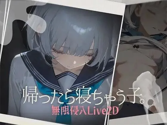 回家就会睡着的孩子 帰ったら寝ちゃう子 正式版+RenpyThief游戏一键汉化工具 PC端 汉化版 预览图