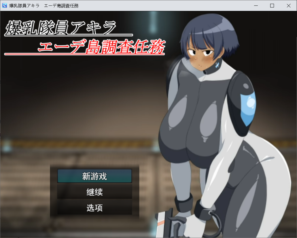 丰满身形队员阿基拉 艾德岛调查任务 PC端 AI汉化版 预览图