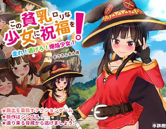 为这个贫乳○莉少女献上祝福!/この貧乳○リな少女に祝福を! PC端 官中版 预览图