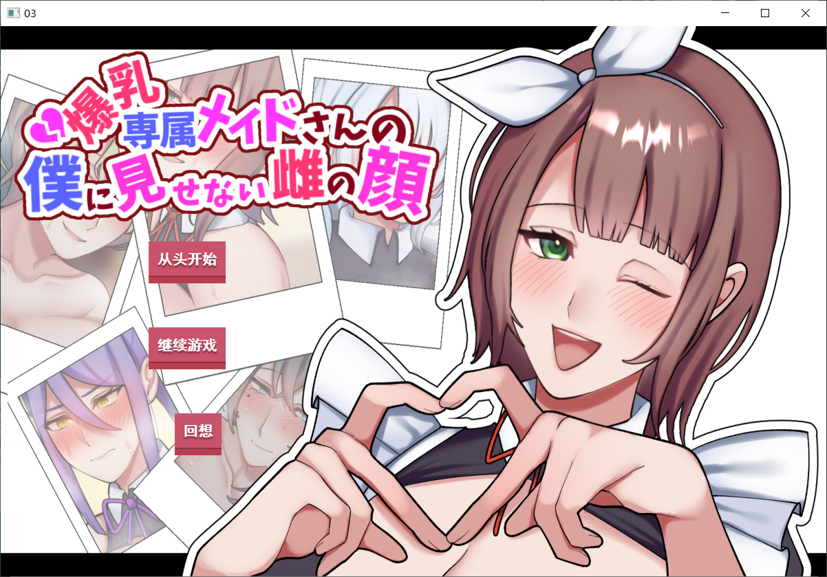 专属丰满身形女仆不让我看到的另一面 PC端 AI汉化版 预览图