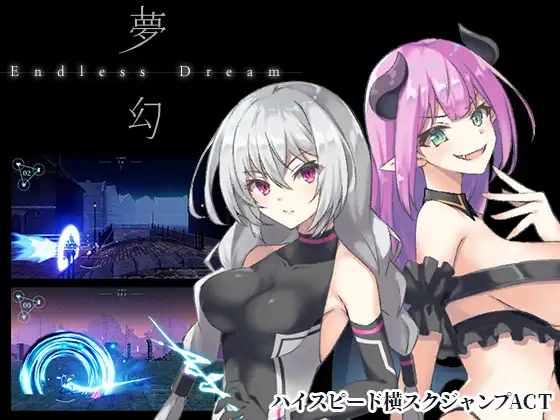 夢幻 - Endless Dream PC端 日文原版 预览图
