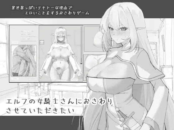 我想摸一下精灵族的女骑士小姐 エルフの女騎士さんにおさわりさせていただきたい 机翻汉化 PC端 AI汉化更新版 预览图