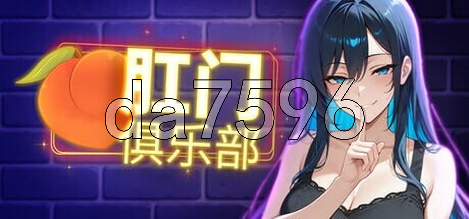 肛门俱乐部 アナルクラブ 官方中文高清版 PC端 官中高清版 预览图