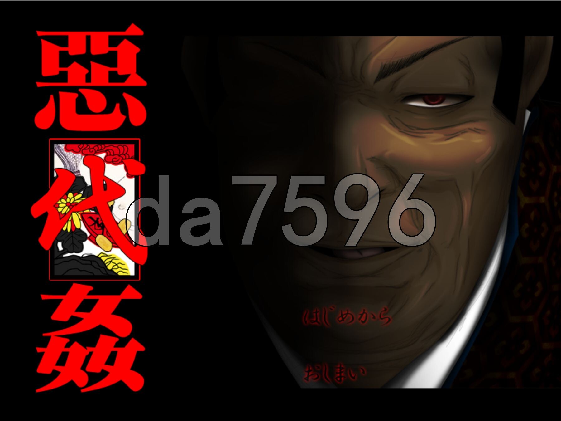 恶代奸 惡代姦 −完全版− PC端 AI汉化版 预览图