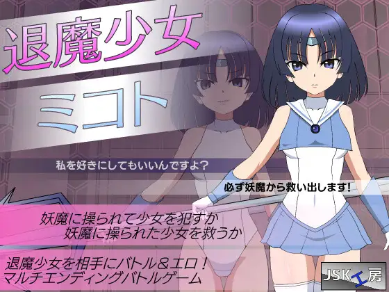 JSK工房 退魔少女美琴 退魔少女ミコト PC端 日文原版 预览图