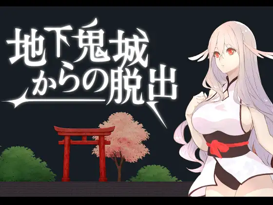 地下鬼城逃出生天 地下鬼城からの脱出 PC端 官中版 预览图