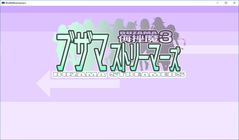 ブザマストリーマーズ -侮挫魔3-DL版 PC端 预览图