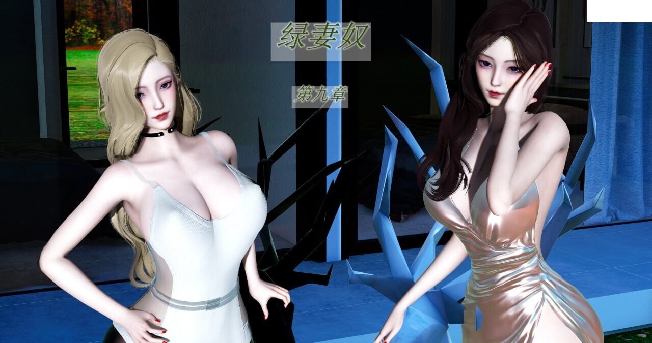 3D漫画 绿妻奴 1-11 完结 漫画图集 预览图