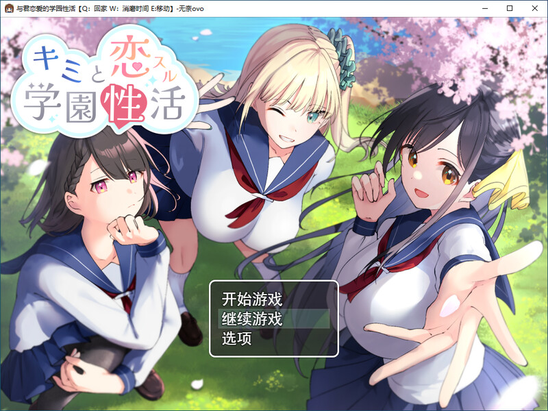 与君恋爱的学园性活-附存档 PC端 汉化版 预览图