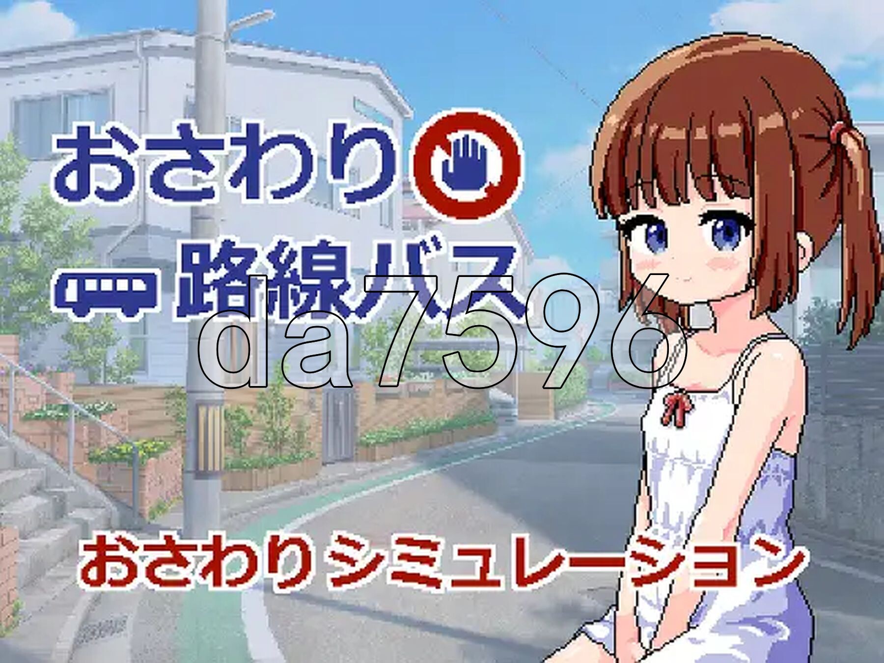 触摸互动式线路巴士 おさわり路線バス AI汉化版+自由模式 PC端 AI汉化更新版 预览图