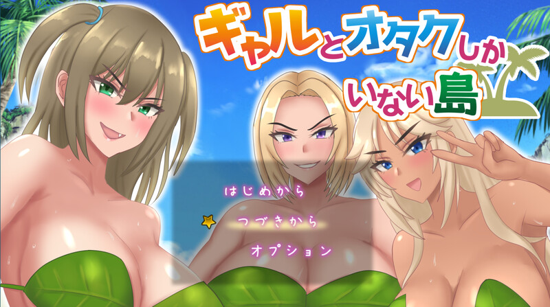 只有辣妹和宅男的岛屿-附存档 PC端 汉化版 预览图