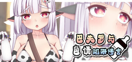 巴夫罗与剧情陷阱迷宫 バッファローと剧情トラップダンジョン PC端 官中版 预览图