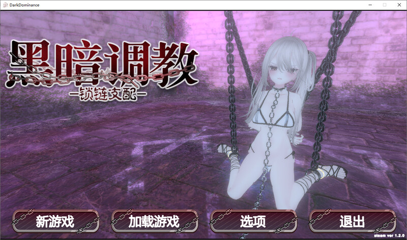 黑暗统治-锁链的统治 DL官中版 PC端 预览图