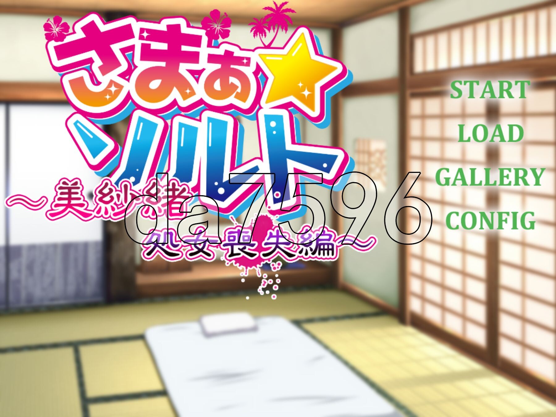 夏之盐～美纱绪・新手角色丧失篇～ さまぁ☆ソルト～美紗緒・処女喪失編～ PC端 AI汉化版 预览图