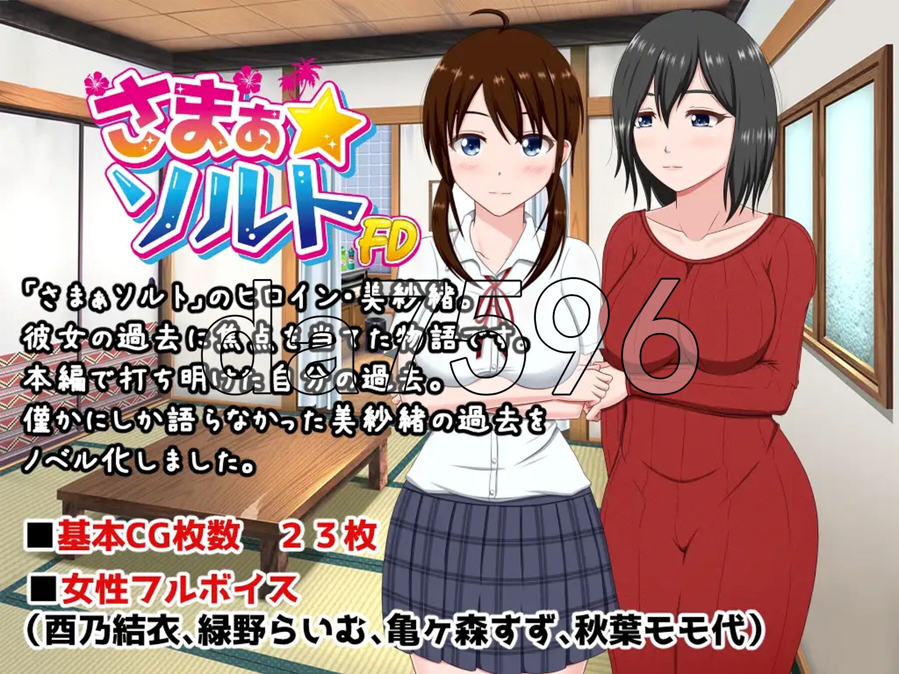 夏之盐～美纱绪・新手角色丧失篇～ さまぁ☆ソルト～美紗緒・処女喪失編～ PC端 AI汉化版 预览图
