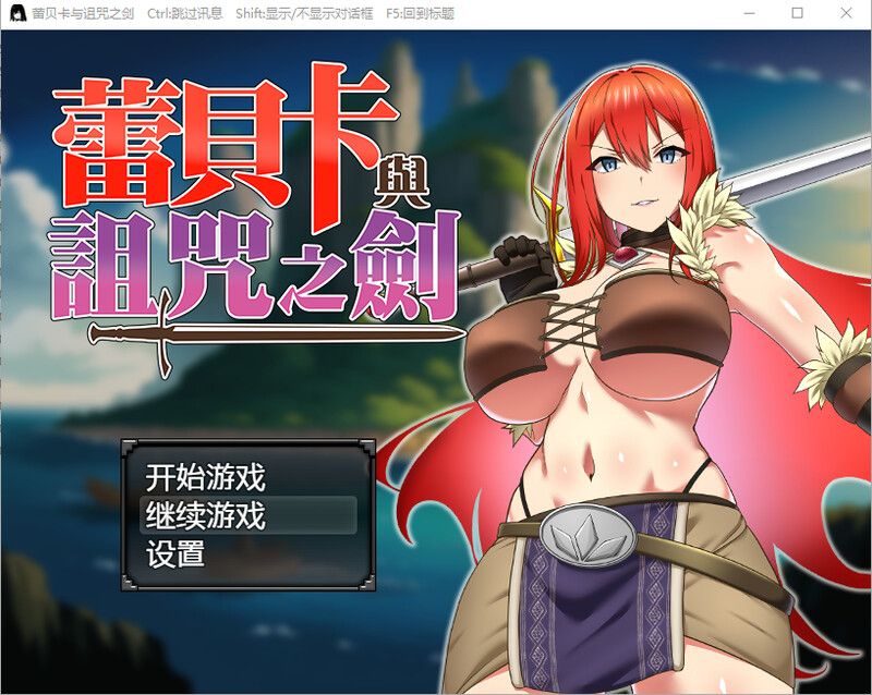 蕾贝卡与诅咒之剑-steam官中版 PC端 预览图