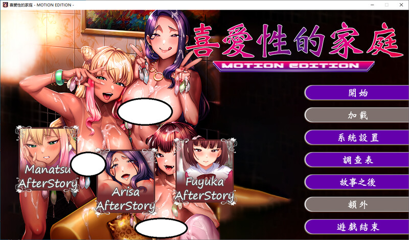 喜爱性的家庭-steam官中版 PC端 预览图