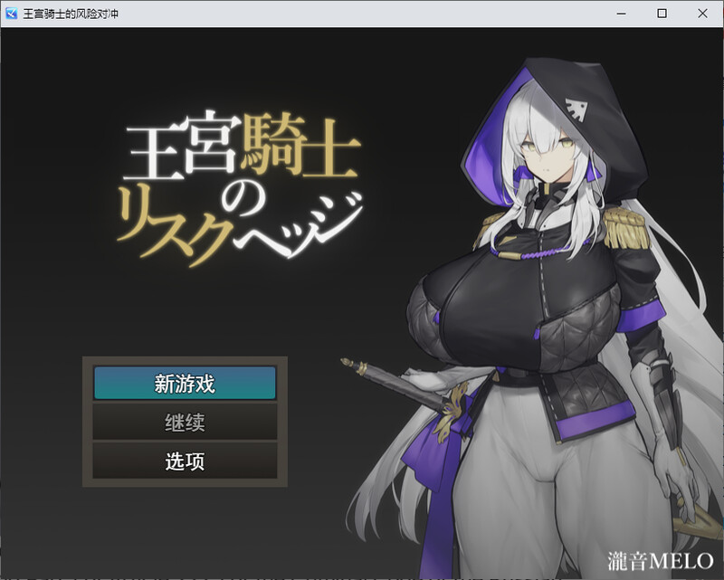 王宮骑士-风险对冲 PC端 汉化版 预览图