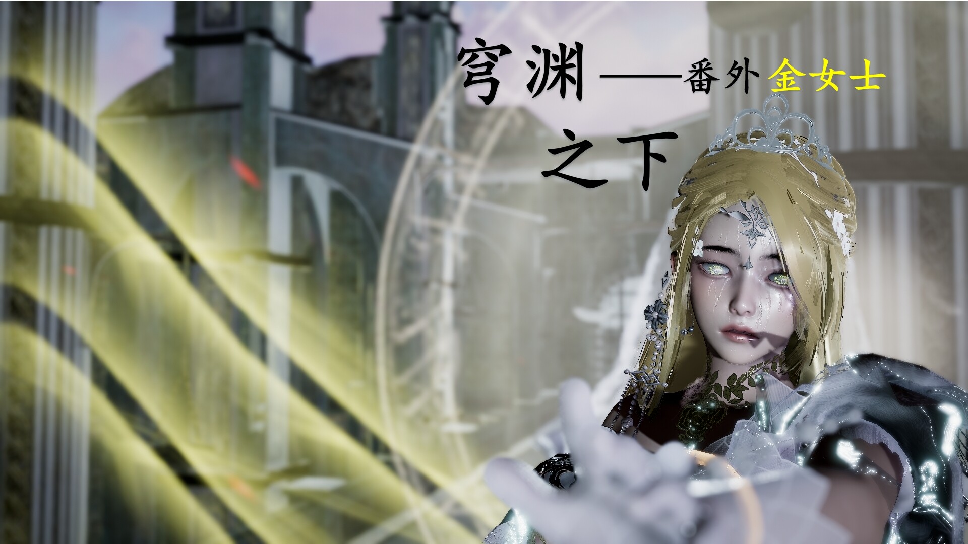 3D漫画 穹渊之下 01-13完+番外 漫画图集 预览图