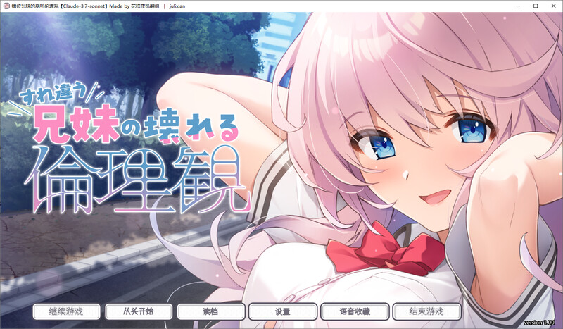 错位兄妹的崩坏伦理观-附特典音声 PC端 汉化版 预览图