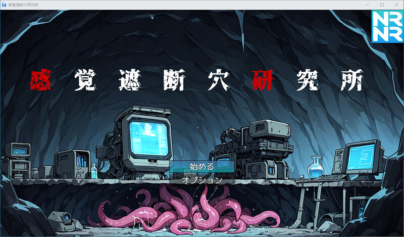 感覚遮断穴研究所-DL版 PC端 预览图