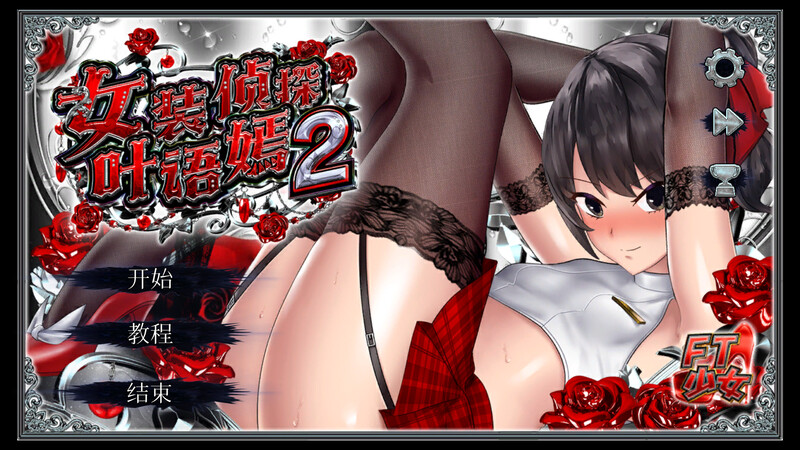 女装探偵葉語嫣2 双端 官中版 预览图