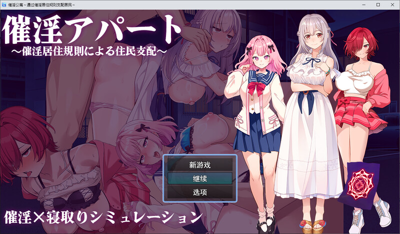 催淫公寓 以催淫居住规则实施的居民支配 PC端 汉化版 预览图