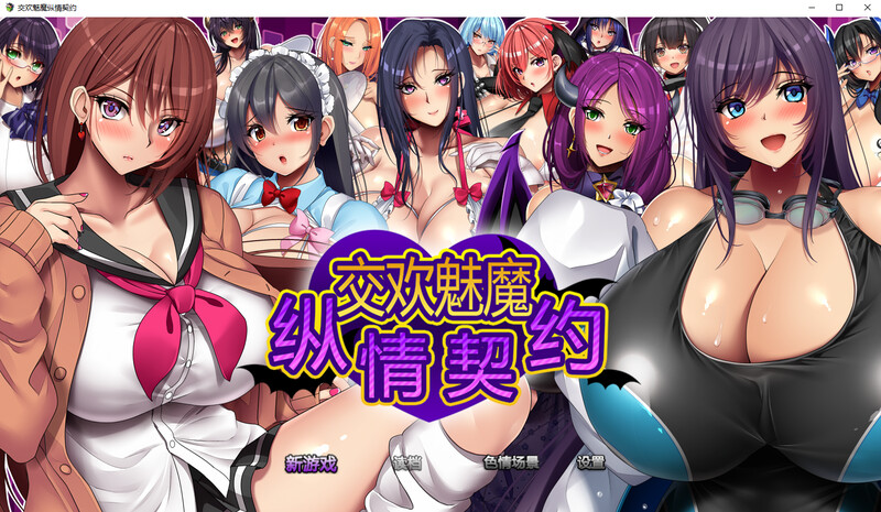 魅魔的纵情契约-DL官中版 PC端 预览图